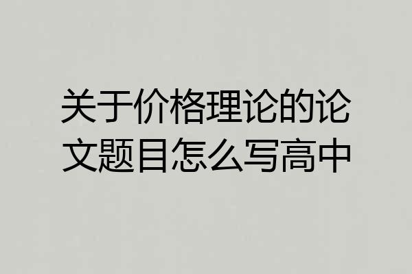 关于价格理论的论文题目怎么写高中