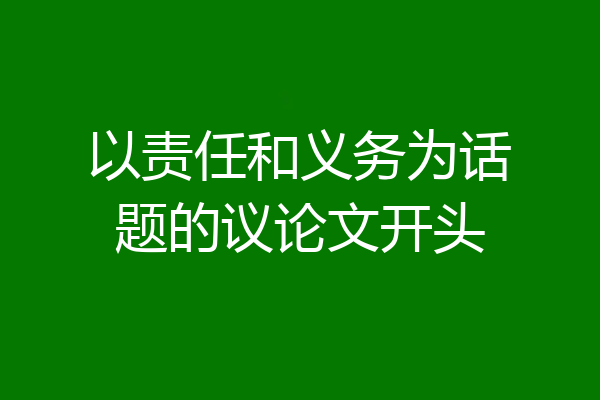 以责任和义务为话题的议论文开头
