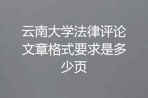 云南大学法律评论文章格式要求是多少页