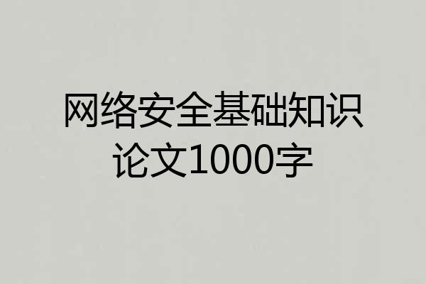 网络安全基础知识论文1000字
