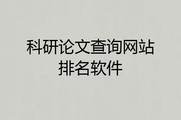 科研论文查询网站排名软件