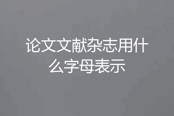 论文文献杂志用什么字母表示