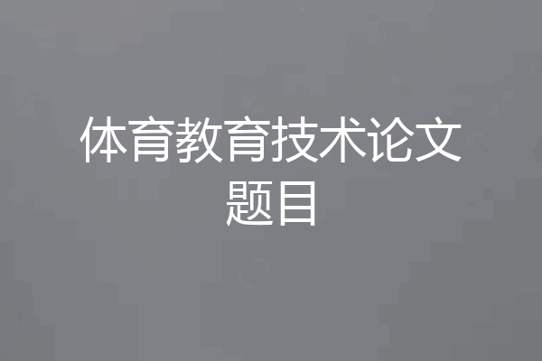 体育教育技术论文题目