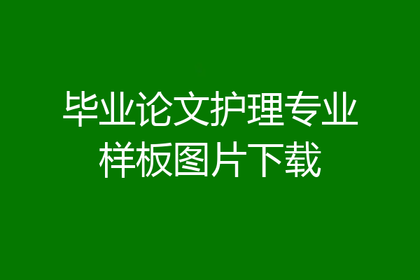 毕业论文护理专业样板图片下载