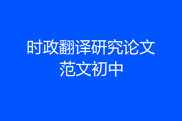 时政翻译研究论文范文初中