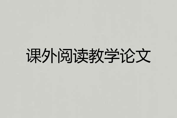 课外阅读教学论文