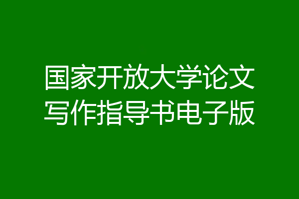 国家开放大学论文写作指导书电子版