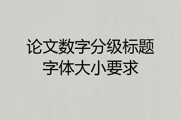 论文数字分级标题字体大小要求