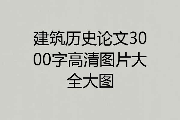 建筑历史论文3000字高清图片大全大图