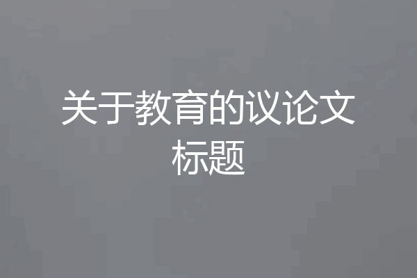 关于教育的议论文标题