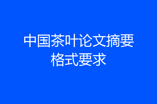 中国茶叶论文摘要格式要求