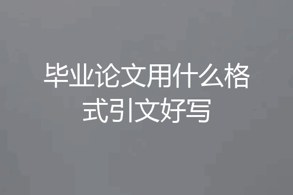 毕业论文用什么格式引文好写