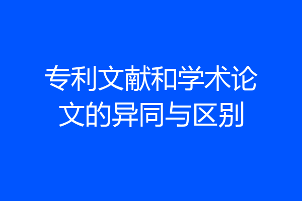 专利文献和学术论文的异同与区别