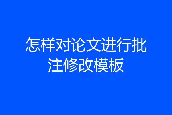 怎样对论文进行批注修改模板