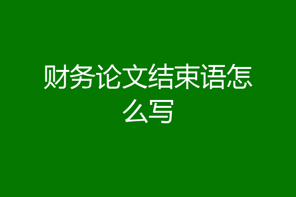 财务论文结束语怎么写