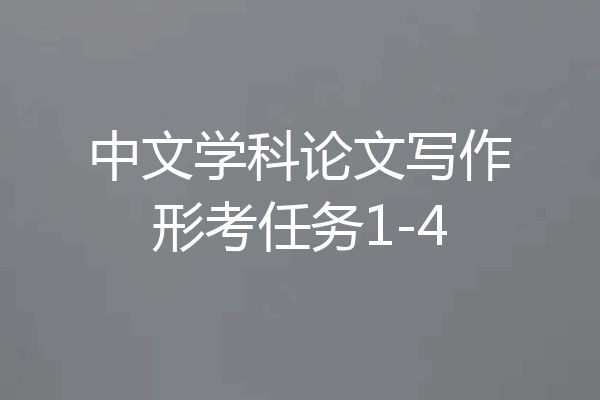 中文学科论文写作形考任务1-4