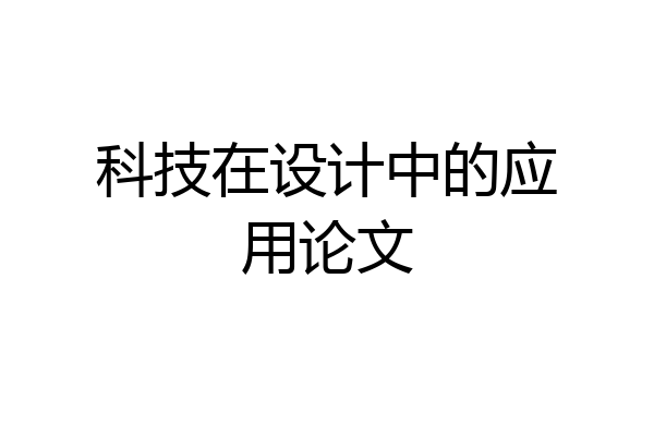 科技在设计中的应用论文