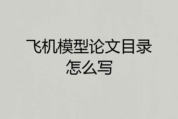 飞机模型论文目录怎么写