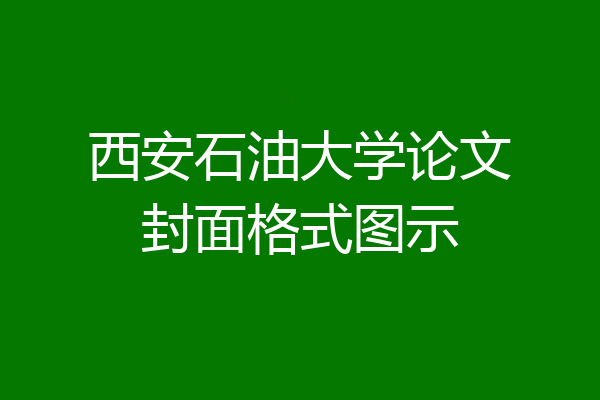 西安石油大学论文封面格式图示