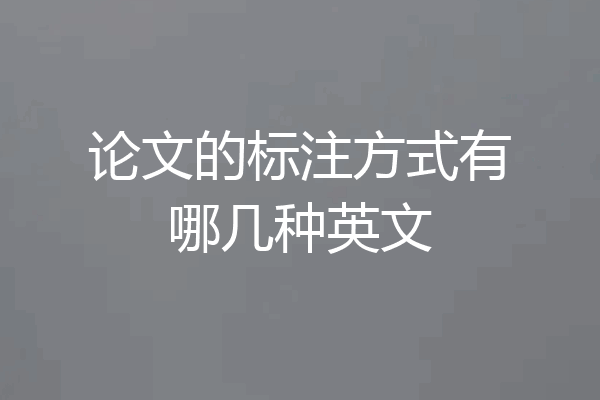 论文的标注方式有哪几种英文