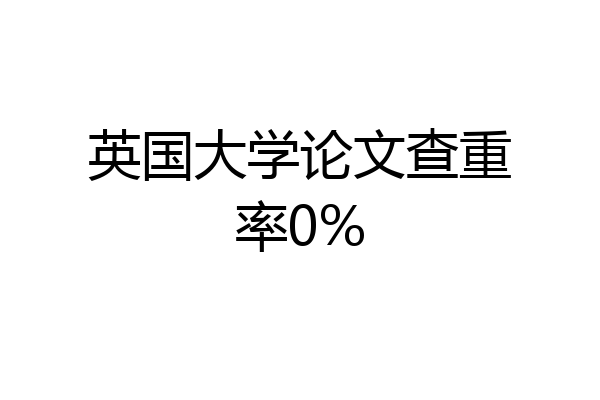 英国大学论文查重率0%