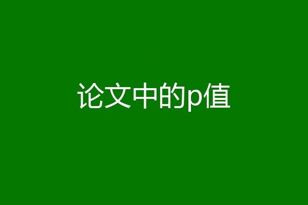 论文中的p值