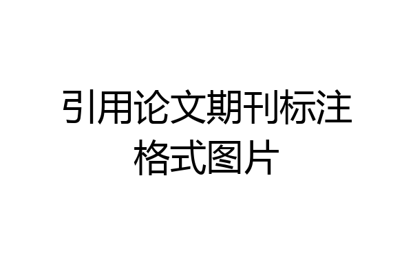 引用论文期刊标注格式图片