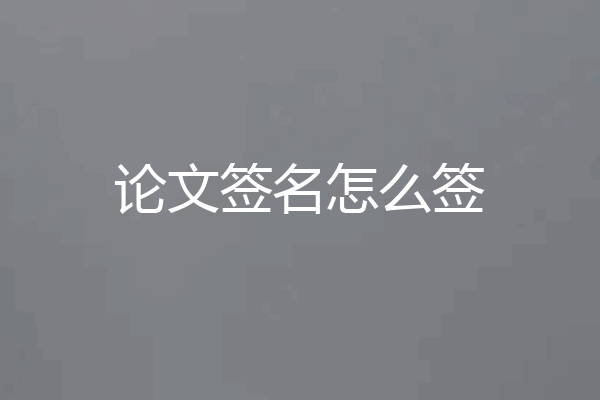 论文签名怎么签