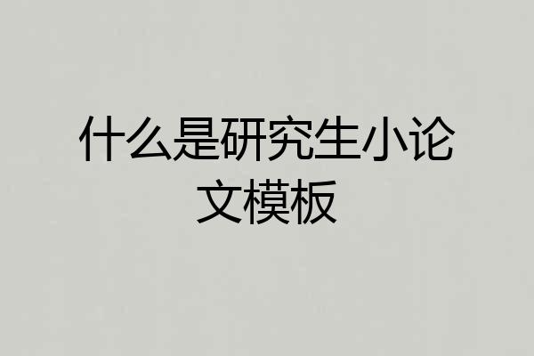 什么是研究生小论文模板