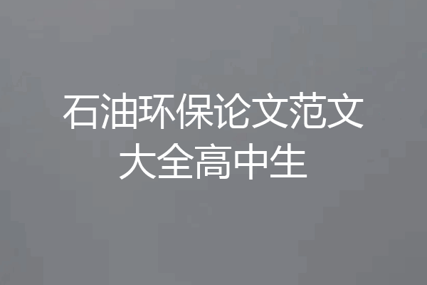 石油环保论文范文大全高中生
