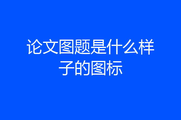 论文图题是什么样子的图标