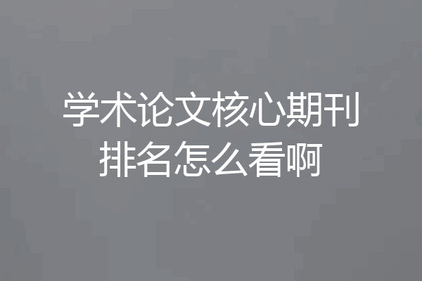 学术论文核心期刊排名怎么看啊