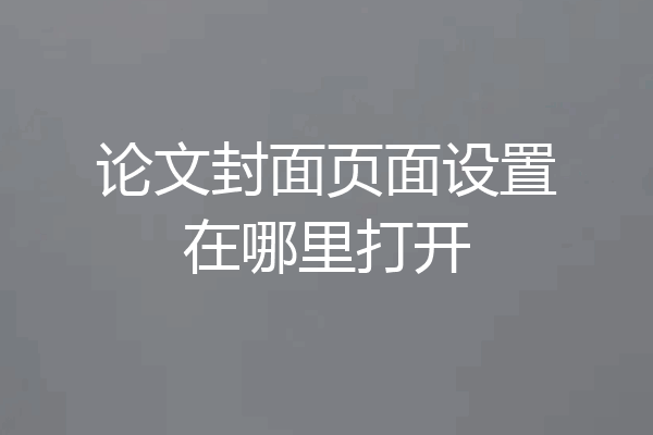 论文封面页面设置在哪里打开