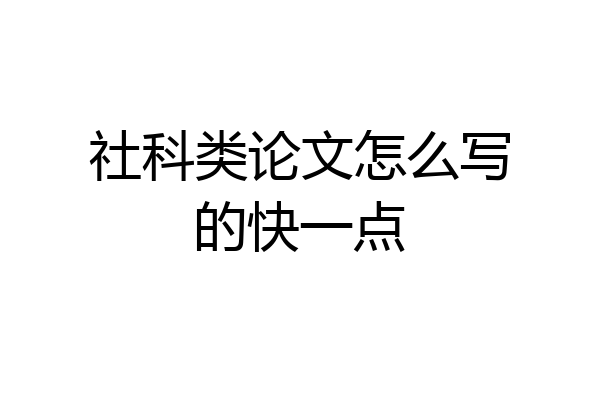 社科类论文怎么写的快一点