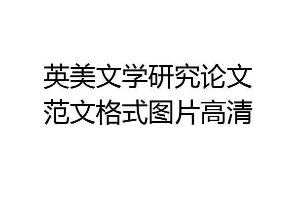 英美文学研究论文范文格式图片高清