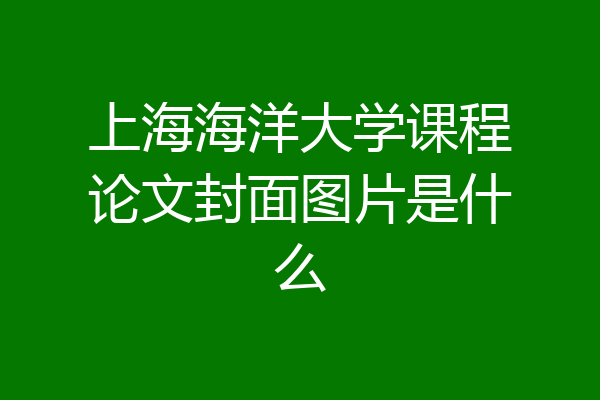 上海海洋大学课程论文封面图片是什么