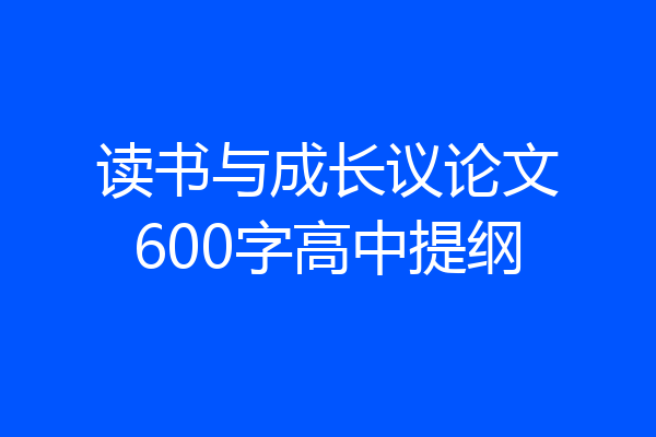 读书与成长议论文600字高中提纲