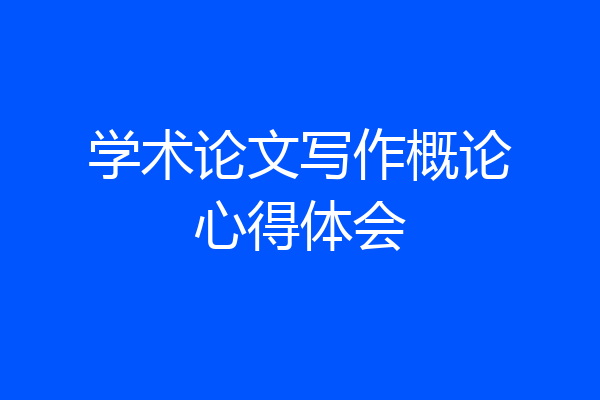 学术论文写作概论心得体会