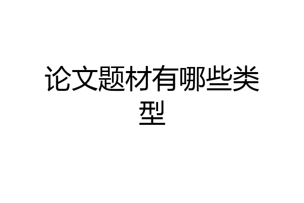 论文题材有哪些类型