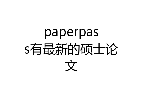 paperpass有最新的硕士论文