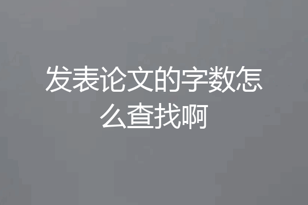 发表论文的字数怎么查找啊