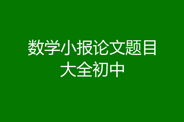 数学小报论文题目大全初中