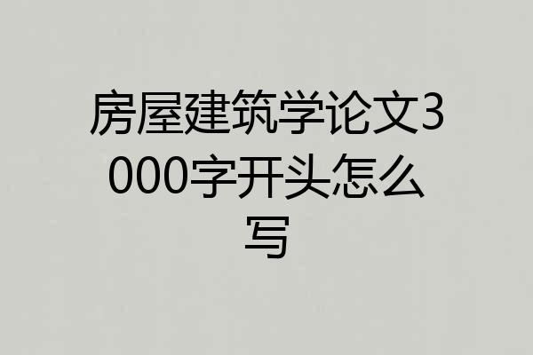 房屋建筑学论文3000字开头怎么写