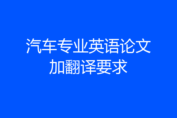 汽车专业英语论文加翻译要求