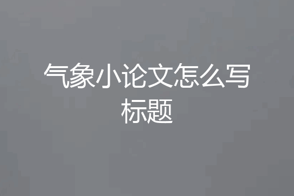 气象小论文怎么写标题