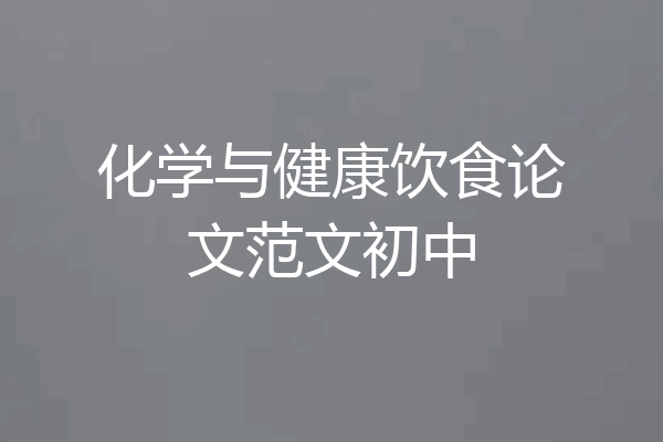化学与健康饮食论文范文初中