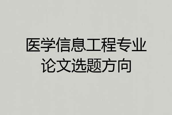 医学信息工程专业论文选题方向