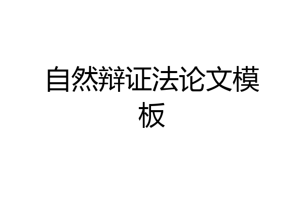自然辩证法论文模板
