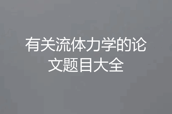 有关流体力学的论文题目大全