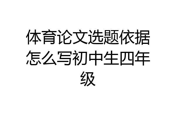 体育论文选题依据怎么写初中生四年级